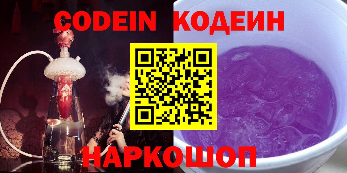 Кодеин Purple Drank Балашиха