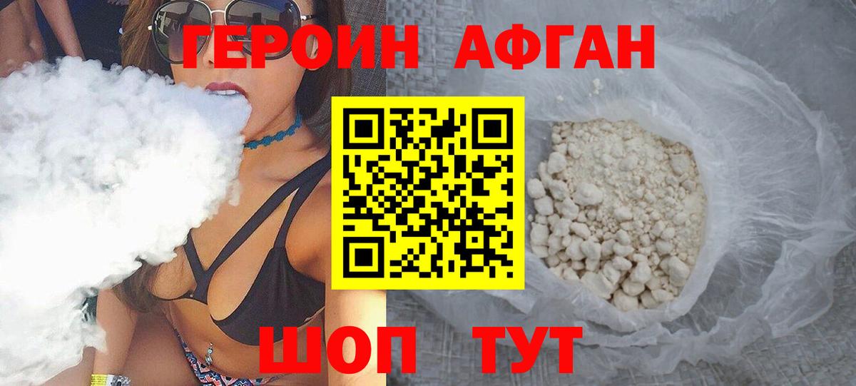 ГЕРОИН Афган Балашиха